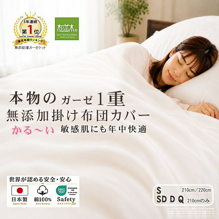 【P2倍★さらふわ快眠】楽天1位★松並木 元祖 無添加 ガーゼ 軽い 掛け布団カバー 1重 日本製 綿100％ オフホワイト シングル シングルロング セミダブル ダブル クイーン 汗を吸水 さらふわ 年中快適 敏感肌も安心 ヌーディコットン(R)本物ガーゼ織物 エコテックス認証