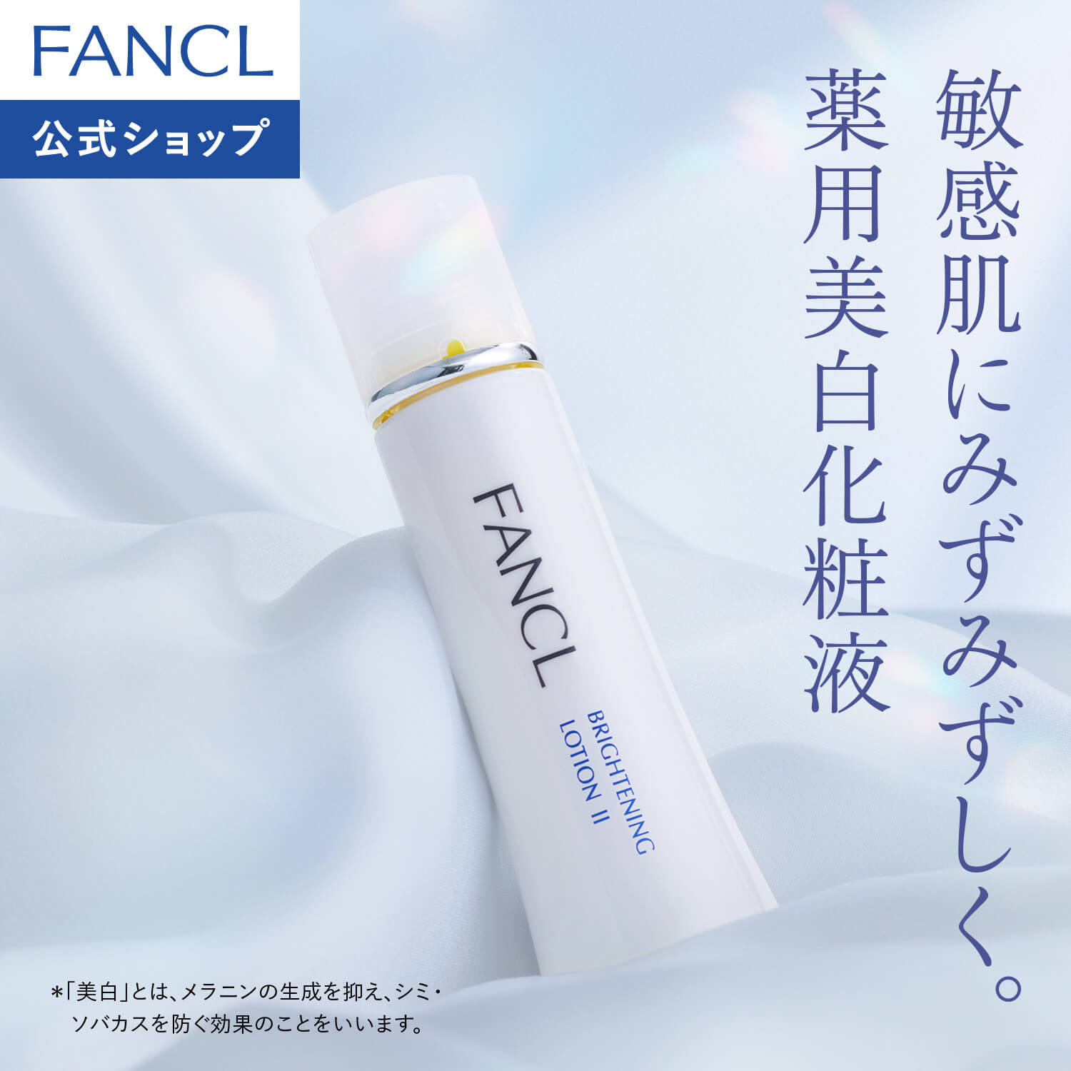 ブライトニング 化粧液＜医薬部外品＞【ファンケル 公式】[FANCL 化粧水 無添加 スキンケア コスメ 乾燥肌 ビタミンc 保湿 フェイスケア シミケア シミ予防 ビタミンc誘導体 肌荒れケア 肌あれ 肌ケア 敏感肌 無添加化粧水 メラニン 紫外線 グリチルリチン酸2k]
