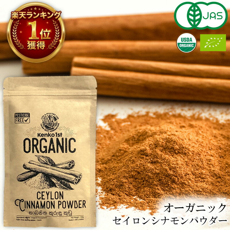 セイロンシナモンパウダー オーガニック シナモン 有機 セイロン スリランカ 高級 100g ~ 500g 有機 JAS認定 無添加 無農薬 スーパーフード シナモンパウダー 美容 健康 はちみつシナモン スパイス 香辛料 業務用