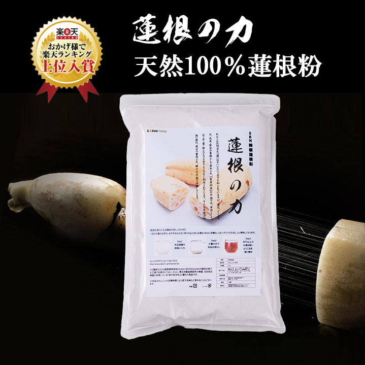100％無添加レンコンパウダー1kg入りお得業務用～「蓮根の力」（蓮根粉）れんこんパウダー 野菜粉末 れんこん粉末 野菜パウダー 食物繊維 れんこん湯 わらび餅 健康 鉄分 ビタミンC マスクなし 花粉 関東 れんこん菓子 西湖 アトピー