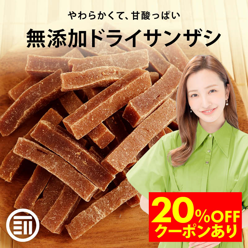 【期間限定 20％OFFクーポン有】前田家 無添加 サンザシ 無着色 お徳用 ドライ さんざし バラ科 ドライフルーツ ダイスカット 漢方薬に使用される果実 山査子 食物繊維 伝統菓子 ポイント消化 買い回り MAEDAYA 1000円ポッキリ 送料無料