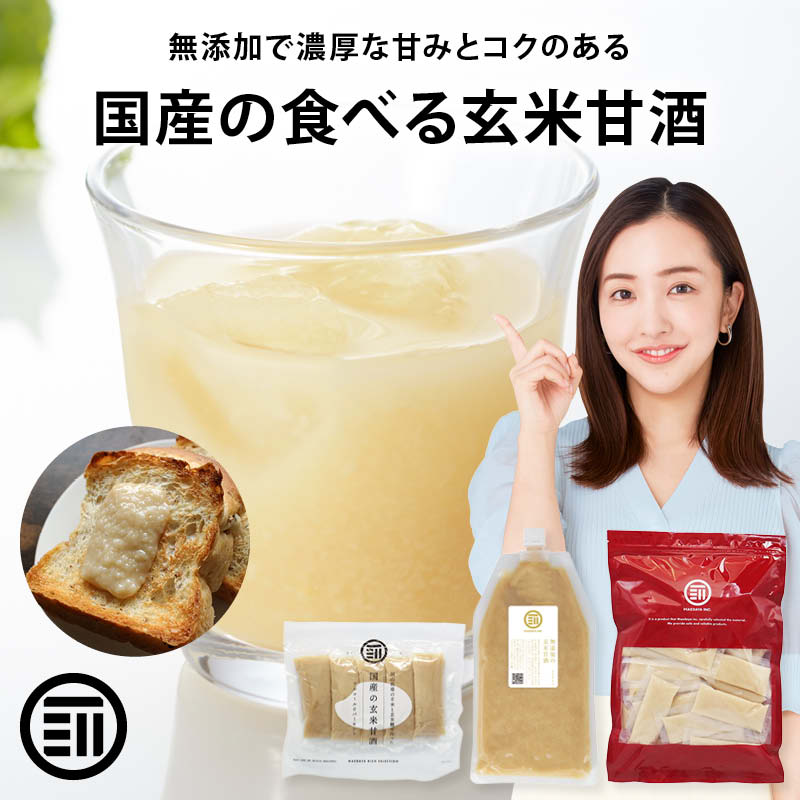 前田家 無添加 玄米甘酒 砂糖不使用 国産の玄米だけで作った 国産 玄米麹 玄米 米麹 食塩不使用 添加物不使用 アルコールゼロ 個包装 便利 小分け 送料無料 敬老の日 2026 ギフト プレゼント