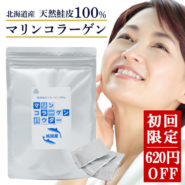 【初回限定・即納】マリンコラーゲン パウダー【2g×30包】620円OFF コラーゲンパウダー 無添加 子供 国産 1型 低分子4000 北海道 鮭皮100％ 1g中、1000mgのコラーゲン含有 コラーゲン 年齢肌 微顆粒 コラーゲンドリンク マリンゼラチン　送料無料 賞味期限：2028.07.31