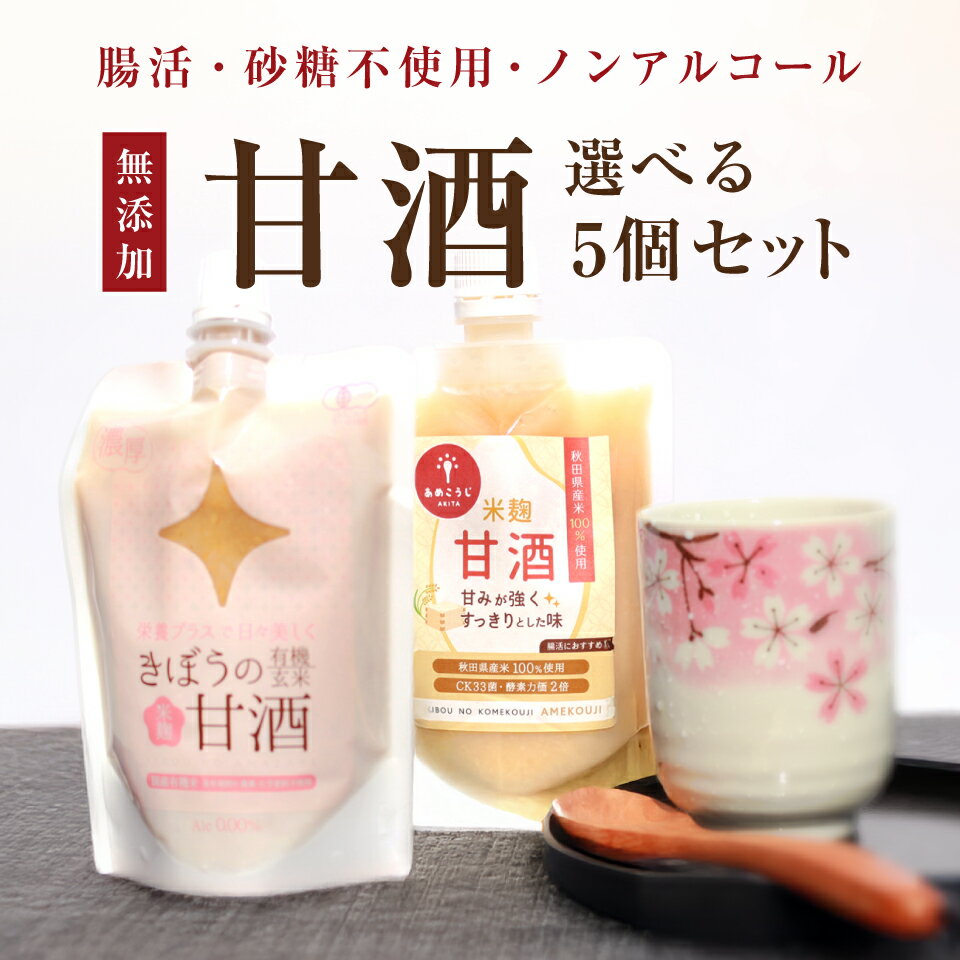 甘酒 選べる5個セット 150g 有機玄米甘酒 あめこうじ甘酒 国産米100％ 米麹 無添加 砂糖不使用 ノンアルコール 腸活 健康 美容