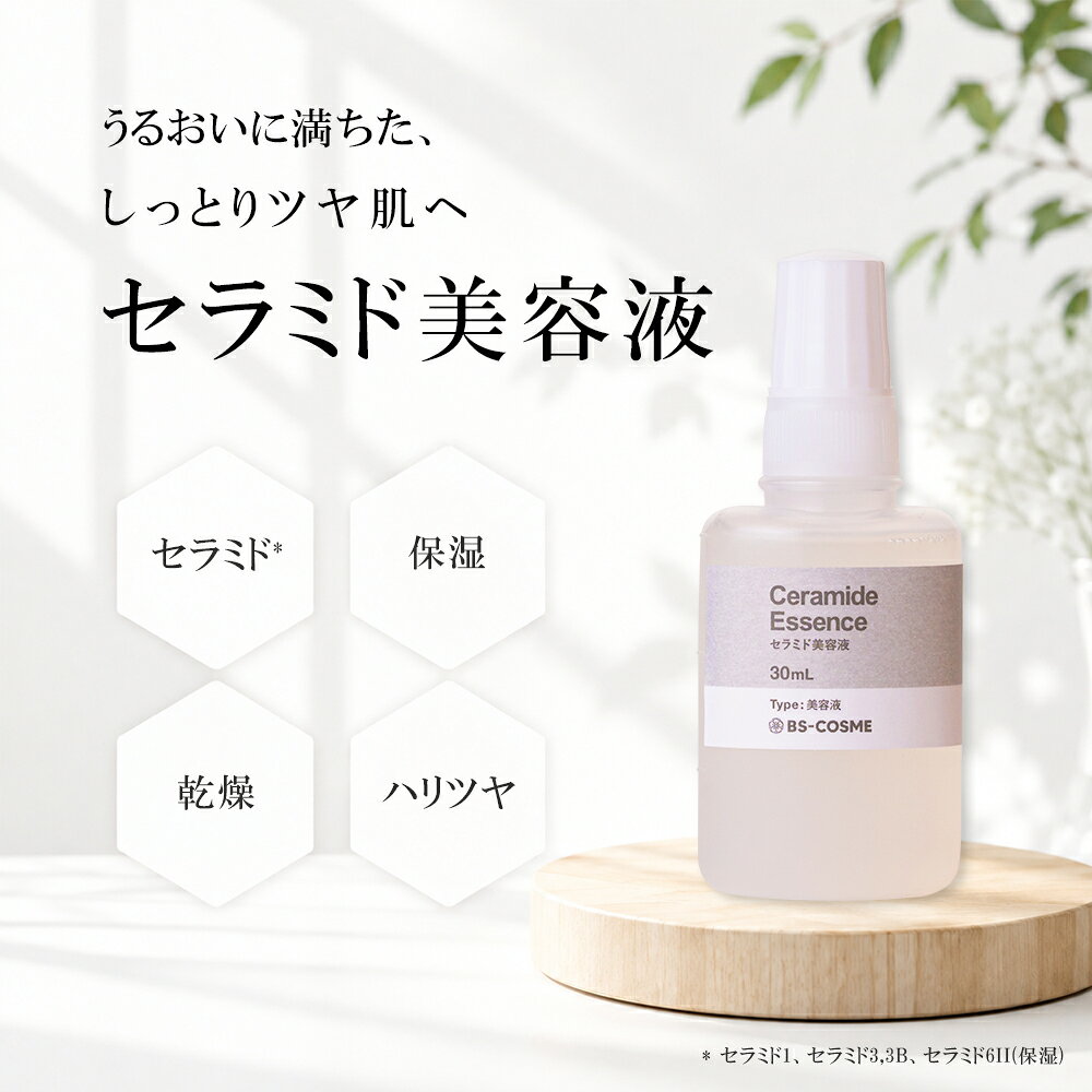 美容液 セラミド美容液 ・30mL ヒト型 セラミド 配合 うるおい 透明感 送料無料