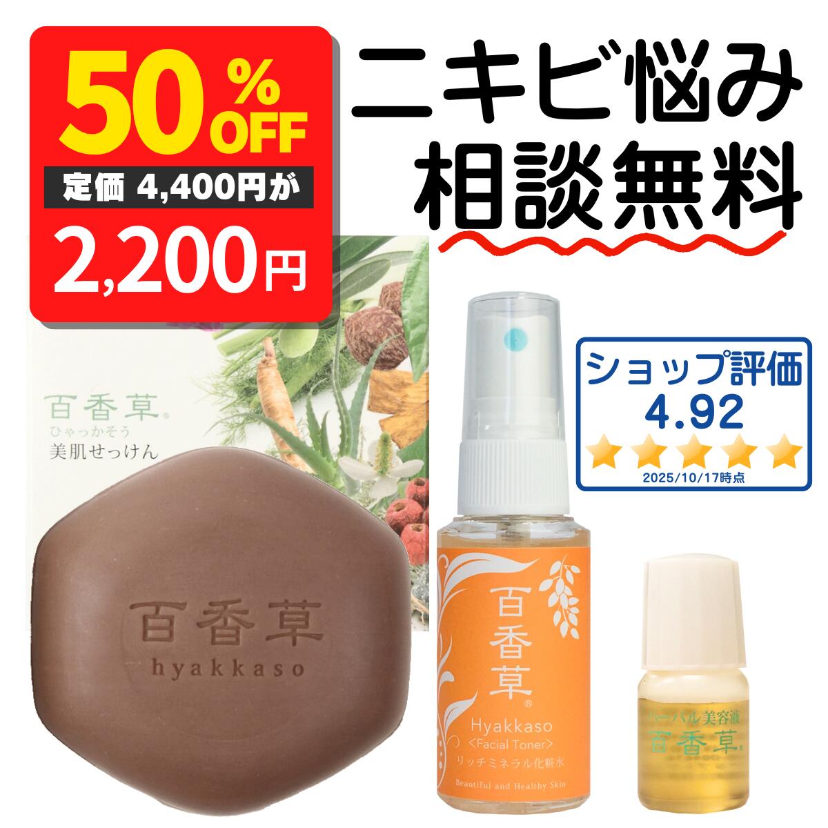 【スーパーアフターSALE 50%OFF】 ニキビ 洗顔 思春期ニキビ 大人ニキビ 中学生 高校生 子供 男子 メンズ 顎ニキビ 吹き出物 敏感肌 乾燥肌 混合肌 脂性肌 低刺激 麦飯石 温泉水 泡洗顔 百花草 アドム ひゃっかそう 百香草 お試し 3点セット 石鹸 80g 化粧水 30ml 美容液 4ml