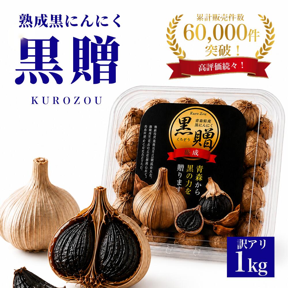 黒にんにく 訳あり 1kg 青森産 送料無料 無添加 熟成 黒ニンニク 500g×2個 健康食品 お取り寄せ 黒大蒜の自然な甘みと旨味を楽しめるスーパーフード くろにんにく 黒ニンニク 青森 訳あり