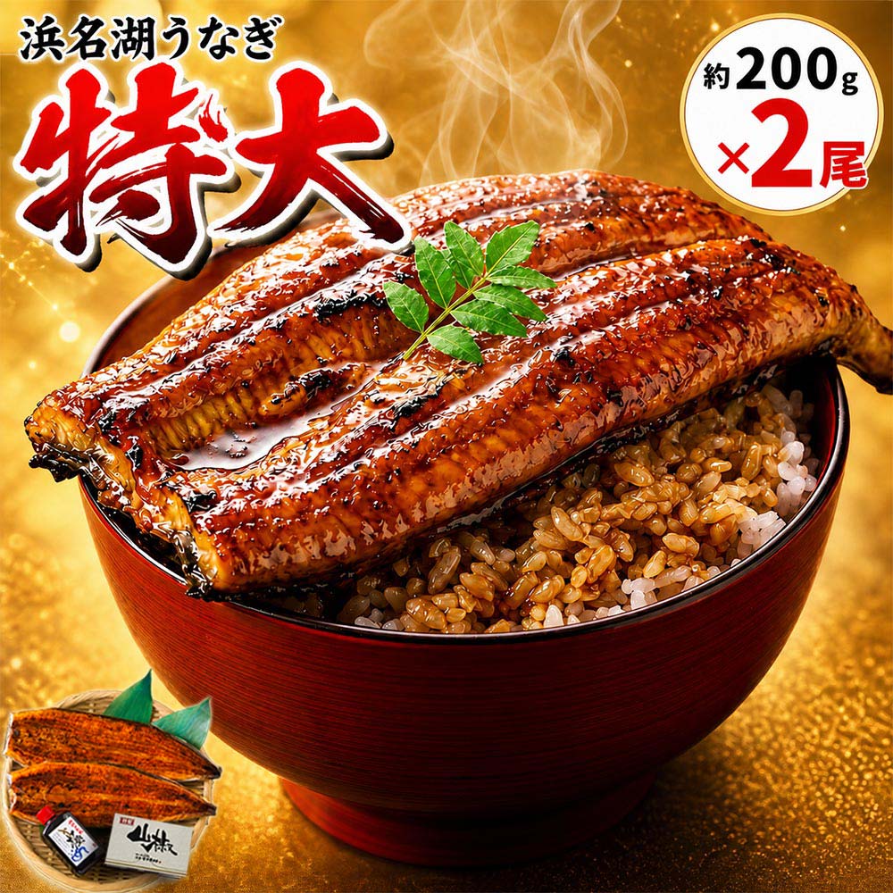 【浜名湖うなぎ 特大蒲焼 やわら華】約200g×2尾 ギフト【送料無料】大豆イソフラボンを与えて匠が育てた 浜名湖産 うなぎ 肉厚でふっくら柔らか めす ウナギ 添加物不使用 無添加 秘伝の焼きタレ ◆誕生日プレゼント 父の日 お中元