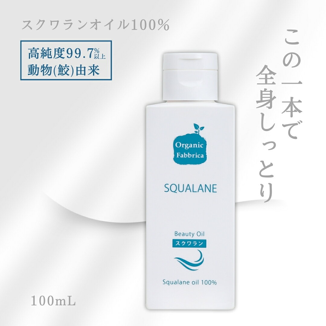 【レビュー投稿でプレゼント】スクワランオイル 100％ 高純度99%以上 サメ由来 美容オイル 無添加 低刺激 保湿 潤い 乾燥肌 敏感肌 フェイス 顔 毛穴 クレンジング 全身 髪 ヘアオイル 頭皮 デリケートゾーン ベビー マタニティ 妊娠線 マッサージ 100mL 送料無料【RSL】