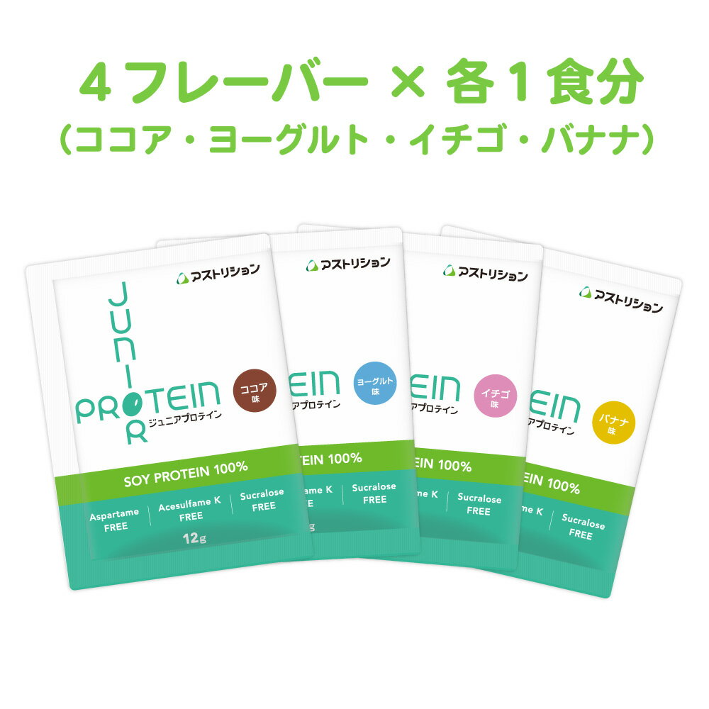 ＼砂糖・人工甘味料無添加／ アストリション 大豆 ジュニアプロテイン お試しセット（4味×各1包） 【ココア・イチゴ・ヨーグルト・バナナ】 国内製造 ソイプロテイン 子供用 中学生 小学生 子ども 伸ばす ノビ サプリメント カルシウム 亜鉛 エース 人工甘味料不使用