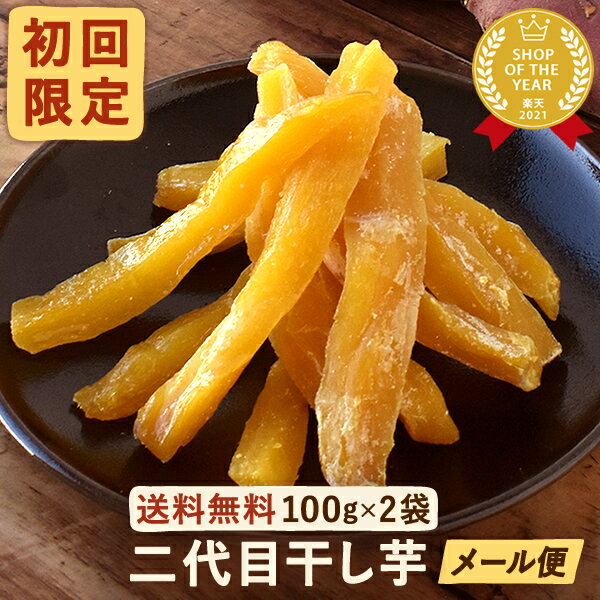 ＼緊急配布★300円クーポン／ おいもやの二代目干しいも シルクスイート 100g×2袋 初回限定 粉タイプ 干し芋 干しいも 二代目干し芋 乾燥芋 国産 無添加 送料無料 静岡 ほし芋 ほしいも お取り寄せ スイーツ お菓子 和菓子 人気ランキング メール便 最強翌日配送