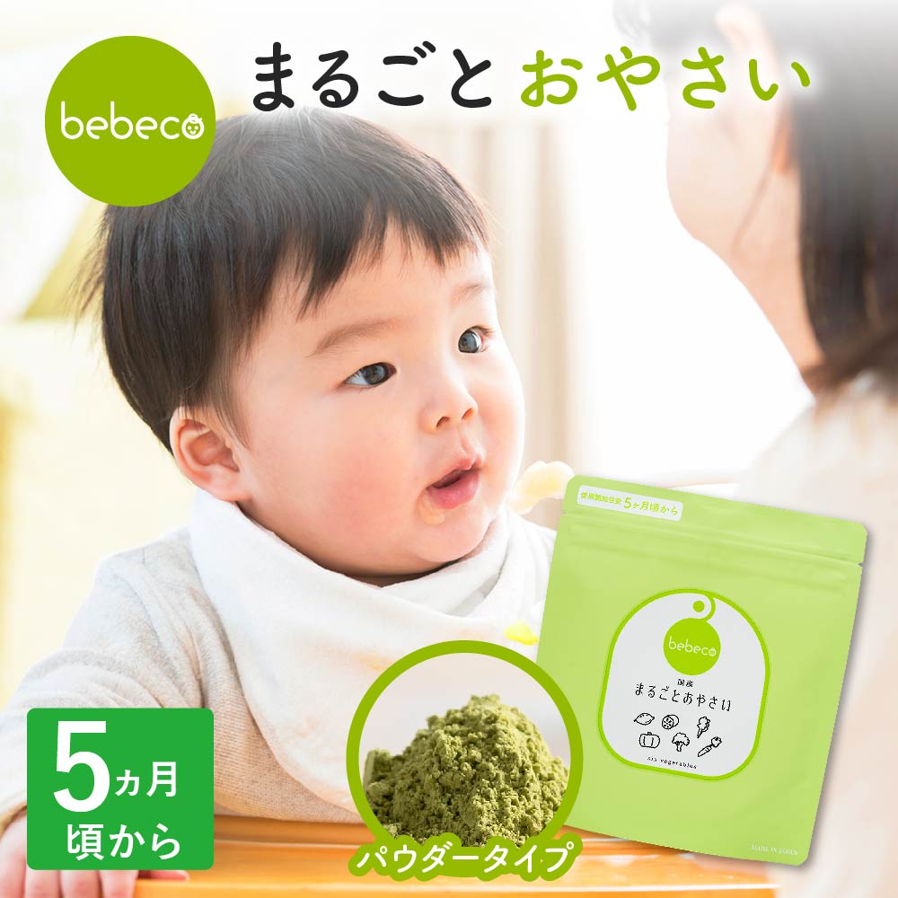 ＼シリーズ100万袋突破／bebeco まるごとおやさい 無添加 国産 野菜パウダー ほうれん草 かぼちゃ にんじん 離乳食 初期 ベビーフード 5ヶ月 6か月 黄色の野菜 緑の野菜 まるごと離乳食 野菜フレーク 【出荷目安：ご注文後3日〜5営業日】