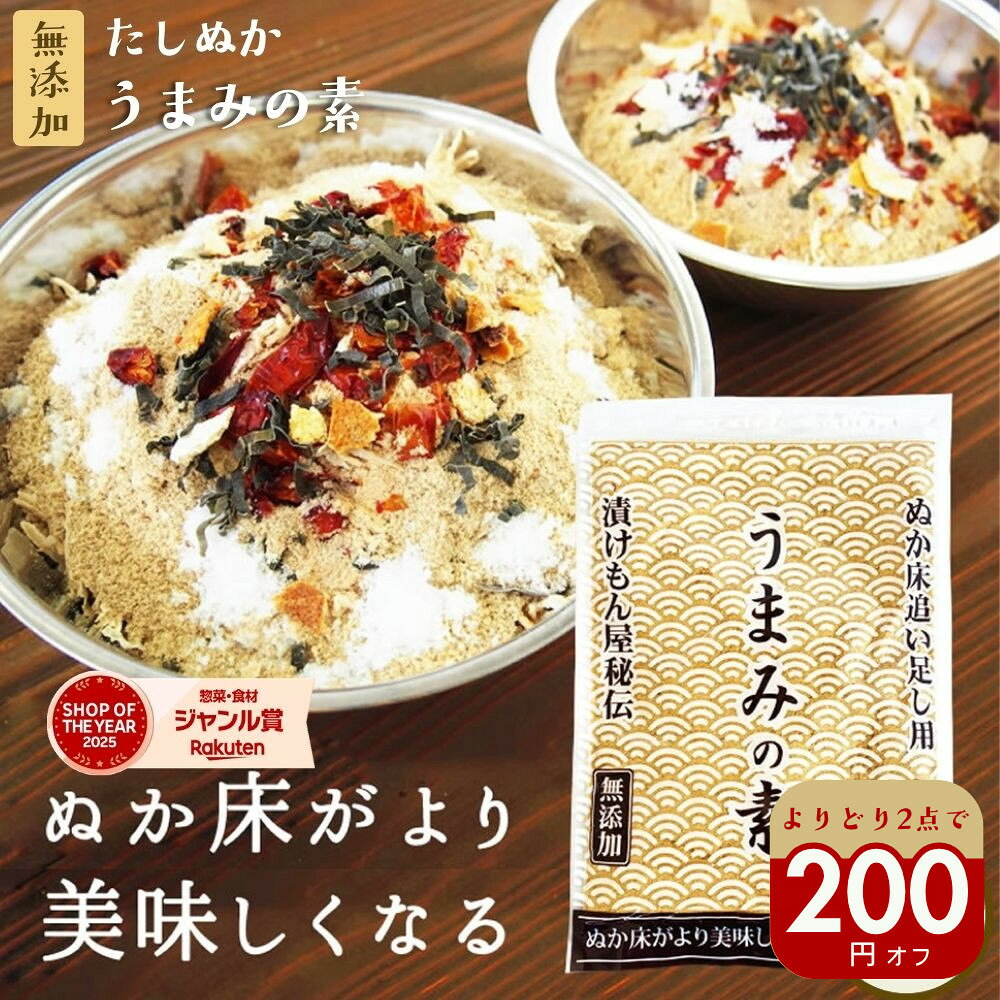 ＼よりどり2点で200円オフ／足しぬか 無添加 ぬか床のうま味や水分調整に『足しぬか「うまみの素」2袋セット★★』 米ぬか 樽の味 チャック付き ぬか床 いりぬか 国産原料 漬け物 漬物 補充用 乾燥 パウダー【送料無料】【メール便1通1セット】 自然派