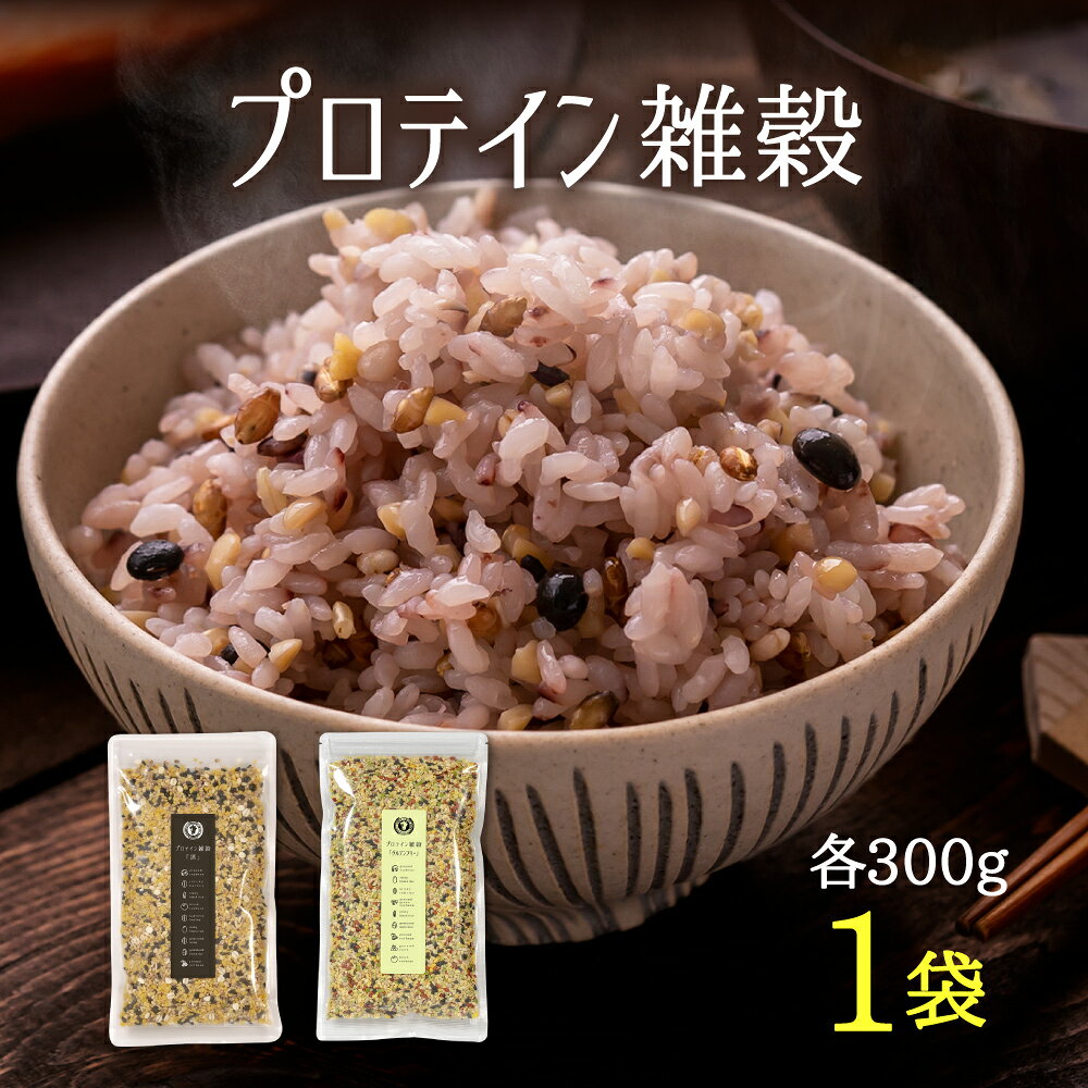 すなお食堂 プロテイン雑穀 雑穀米 国産 タンパク質 無添加 選べる種類 黒雑穀米 グルテンフリー雑穀米 プロテイン摂取 高たんぱく雑穀米 おにぎり 偏食 腹持ち かさ増し【出荷目安：ご注文後3〜5営業日】