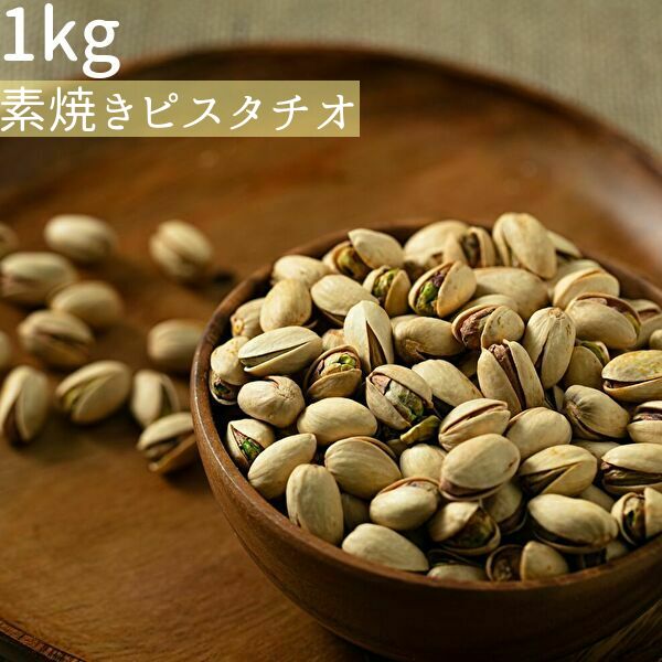 無添加 素焼きピスタチオ 1kg《宅配便・送料無料》