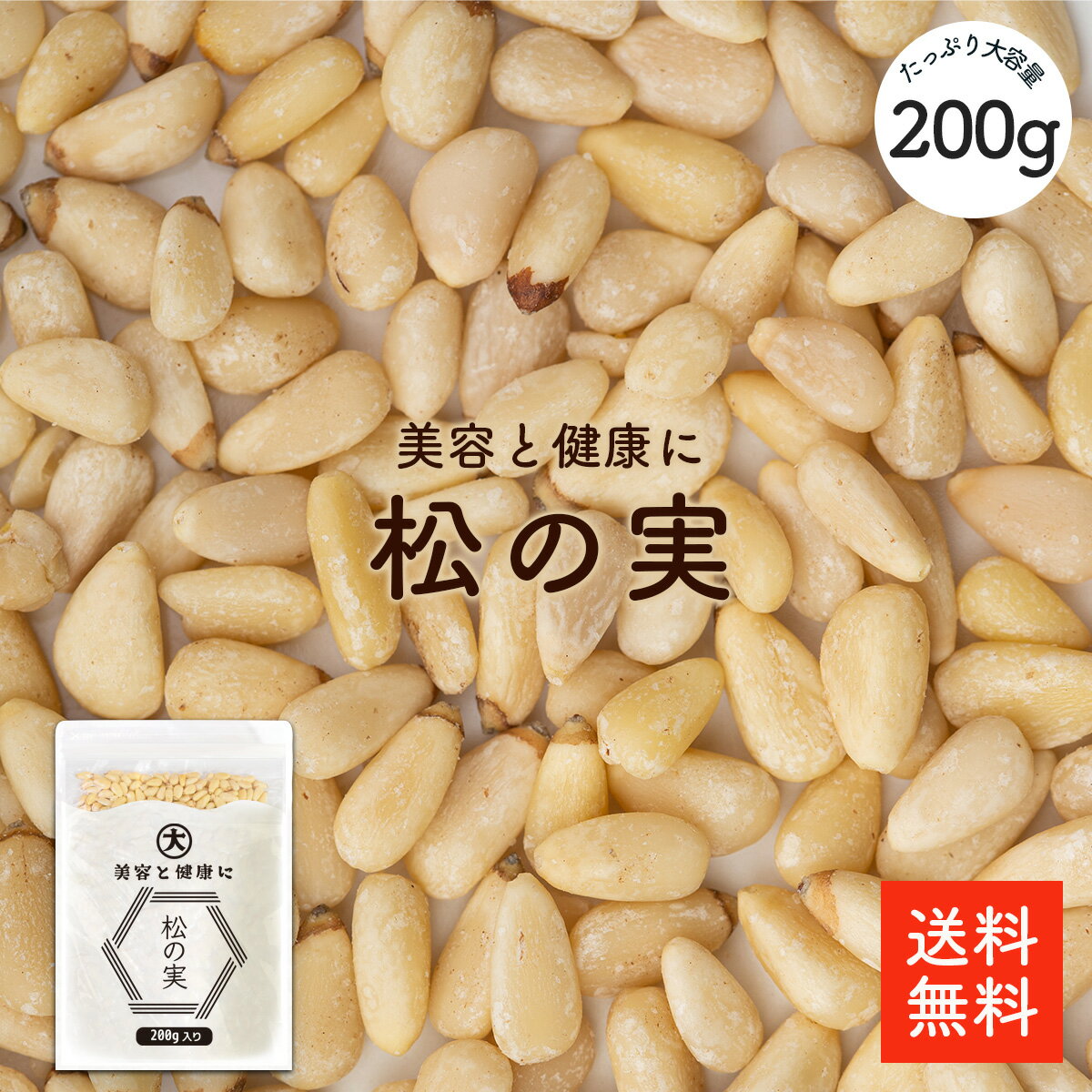 松の実 200g | 大粒特級AAグレード 無添加 オーガニック 松の実(生) 栄養豊富 美容と健康に優れた効果 保存しやすいチャック袋 ジェノベーゼソース 韓国料理 炒め物 ナッツ まつのみ マツノミ【ネコポス便】【送料無料】