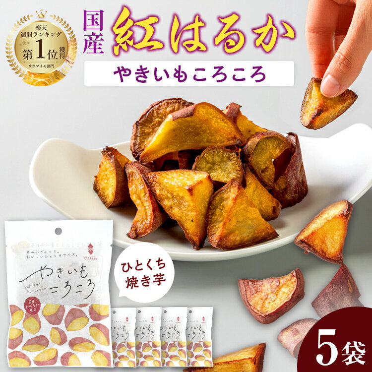 やきいもころころ×5袋　個包装 国産 紅はるか 無添加 砂糖不使用 楽天1位 焼き芋 個包装 干しいも 冷凍 常温 さつまいも やきいも おやつ お土産 ほしいも 東甘堂 ダイエット 置き換え お菓子 赤ちゃん　子供　家族　低GI 自然食品　野菜　犬