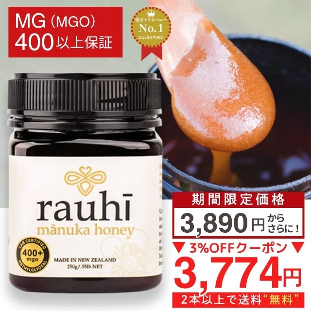 【期間限定価格からさらに3％OFFクーポン！】 マヌカハニー MG400以上（MGS12+相当）が3890円 250g 1本 Rauhi(ラウヒ) モノフローラル 生 はちみつ ニュージーランド産 非加熱 無添加 マリリニュージーランド 1本から送料無料