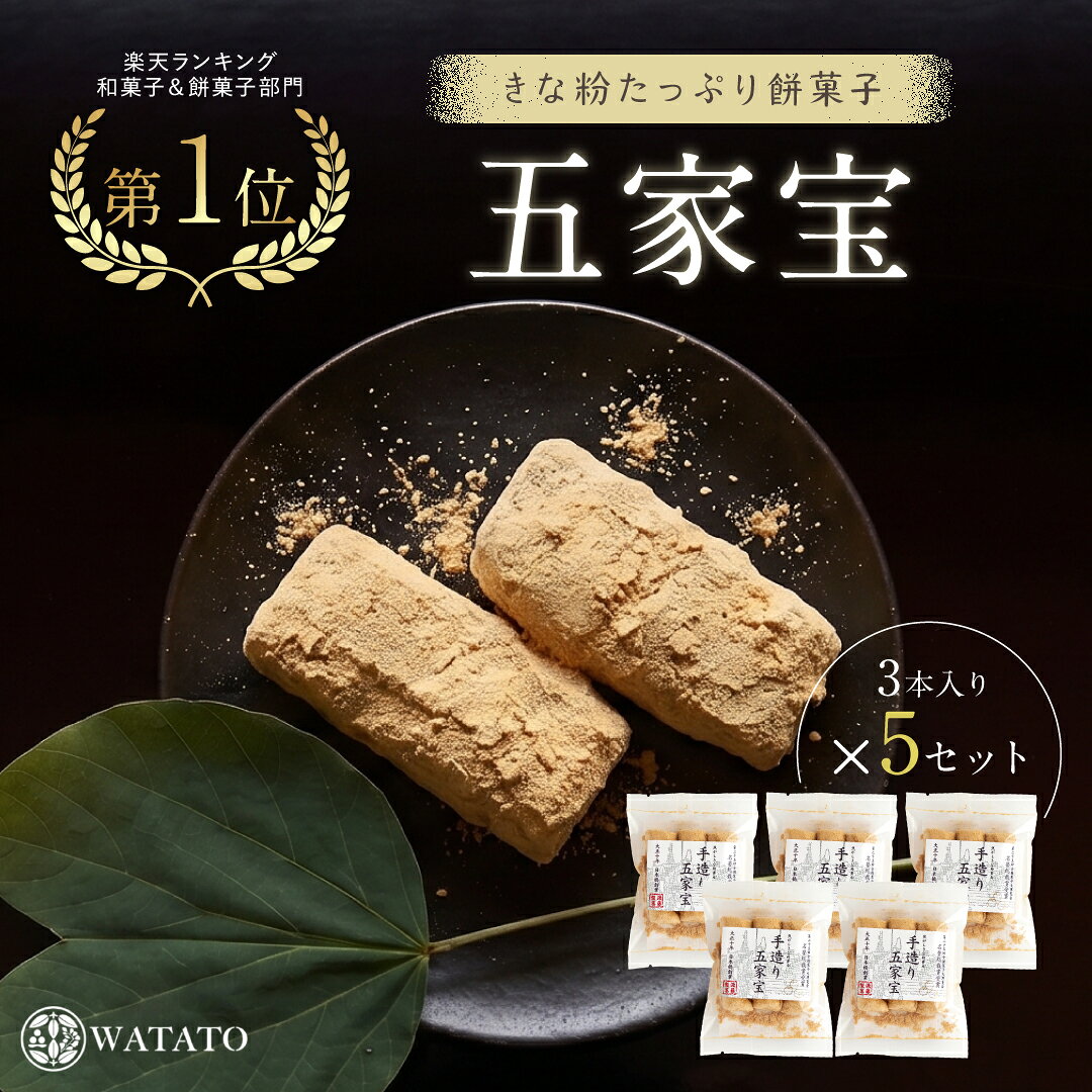 きな粉のお菓子 五家宝3本×5袋 お試しセット 老舗企業が作る絶品和菓子 無添加 お菓子 ビーガン ハラール お土産 ヘルシー ギフト 小分け おやつ 健康 美容 お返し 送料無料 老舗 スイーツ プチギフト【テレビで紹介】