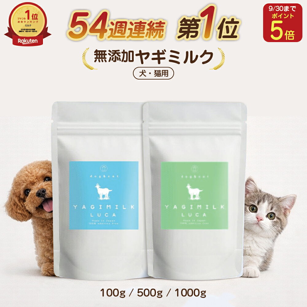 【P5倍!9/30迄】【まとめ買い割引適応！】 無添加 ヤギミルクパウダー 100g 500g 1000g 全脂粉乳 脱脂粉乳 ヤギミルク 保存料 オーガニック 山羊 やぎ ミルク 粉末 パウダー ペット用 愛犬用 小型犬 大型犬 栄養豊富 タンパク質 ミネラル ペットフード ドッグフード おやつ