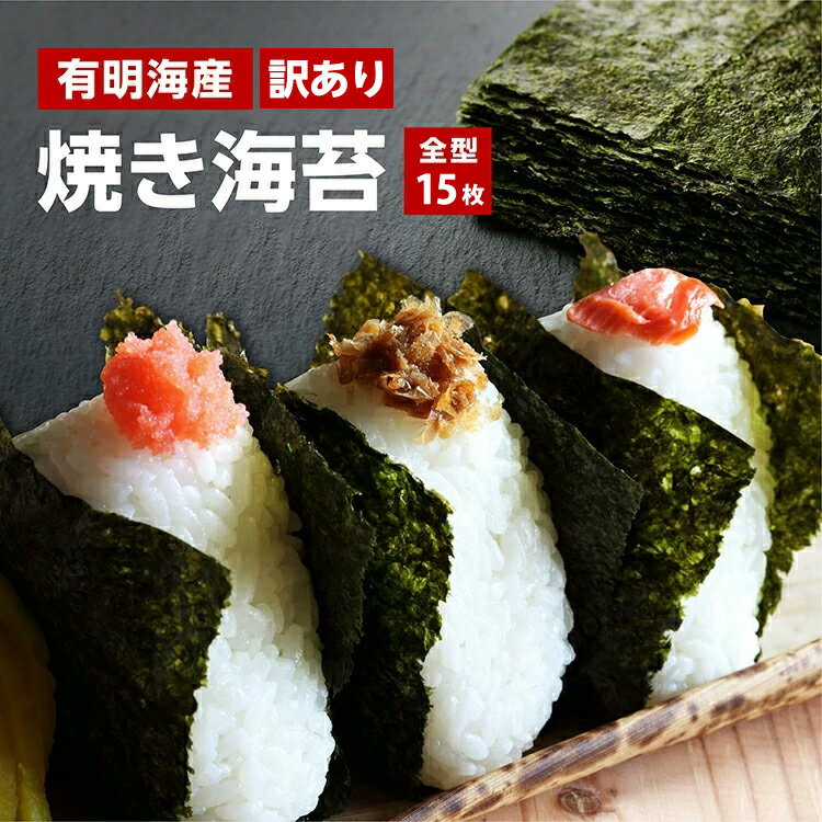 新のり【訳あり】お試し特価佐賀有明産 無選別 焼き海苔15枚 【無添加・無着色】応援 食品 食べ物 お取り寄せグルメ 巣ごもり おうち時間応援 新海苔