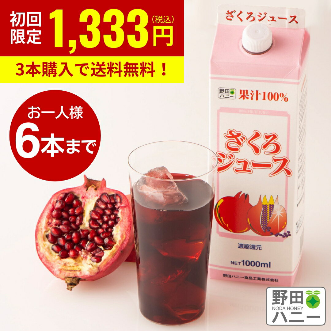 【お試し1本】【公式】1本 ざくろジュース 果汁100％ 1000ml 種までギュ♪ 濃縮還元 ザクロジュース 無添加 妊活 更年期 生理不順 葉酸 PMS アンチエイジング エストロゲン エラグ酸 ザクロ ざくろ ウロリチン キャンペーン カズレーザーと学ぶ。