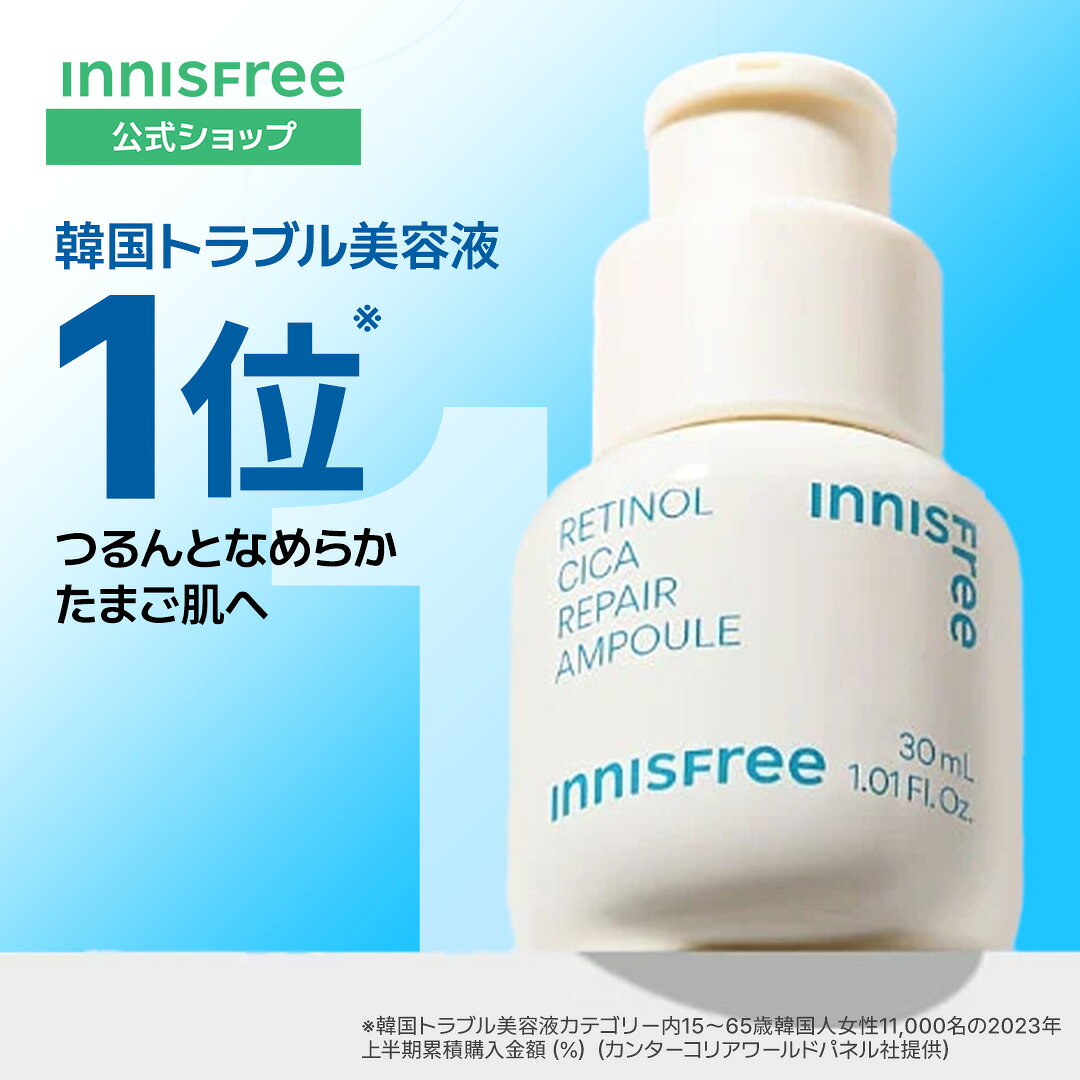 ＼LINE登録で300円OFF／＼No.1肌トラブルケア美容液／【公式】レチノール シカ リペア セラム 美容液 クリーム 美容液 スキンケア 低刺激 保湿 innisfree 化粧品 肌荒れ 乾燥 毛穴 イニスフリー 韓国コスメ 角質ケア エイジングケア 毛穴ケア 脂性肌 化粧品
