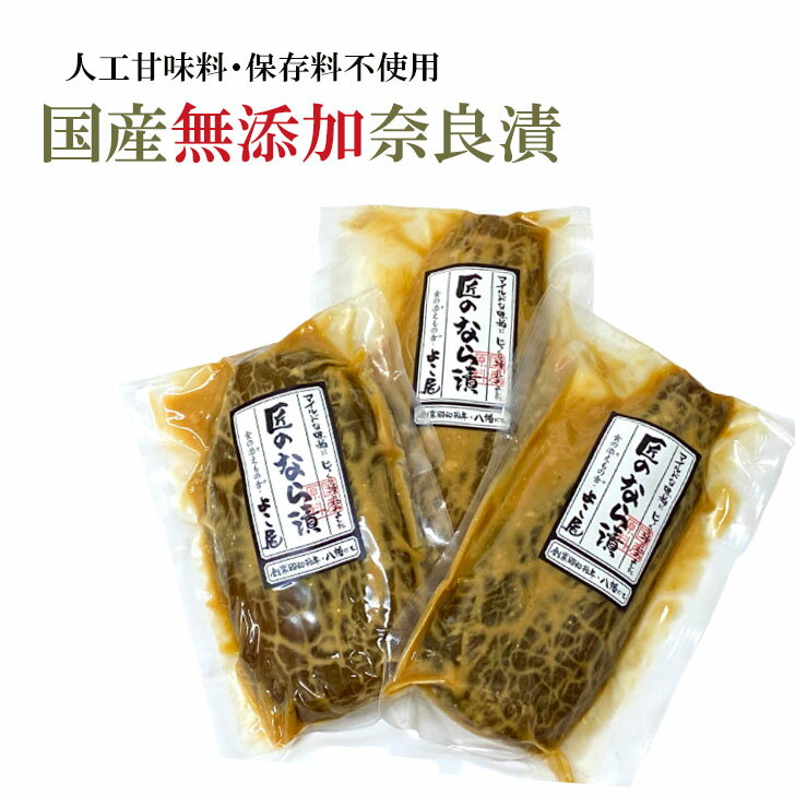 【ランキング1位＆レビュー4.8超】奈良漬 国産 無添加 大サイズ 250g〜270g前後×3舟入 なら漬 奈良漬け 瓜 人工甘味料保存料不使用 送料無料 土用の丑の日
