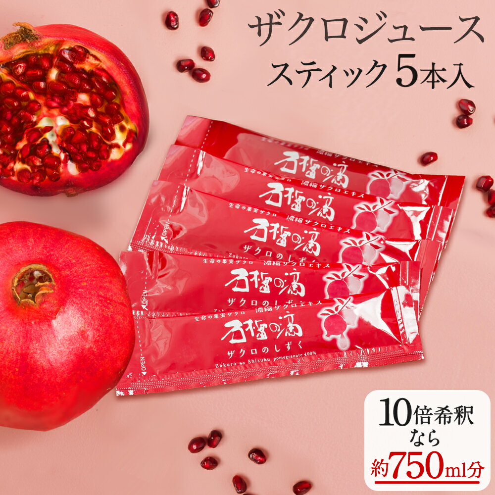 100% ザクロジュース 無添加 楽天1位 妊活 美容 健康 長寿 ざくろ ザクロのしずく スティック15ml(20g)×5本 ざくろジュース 濃縮エキス 一般的なざくろジュース 約750ml相当(10倍希釈時）ザクロ屋 エラグ酸 ざくろ ポリフェノール 自然派