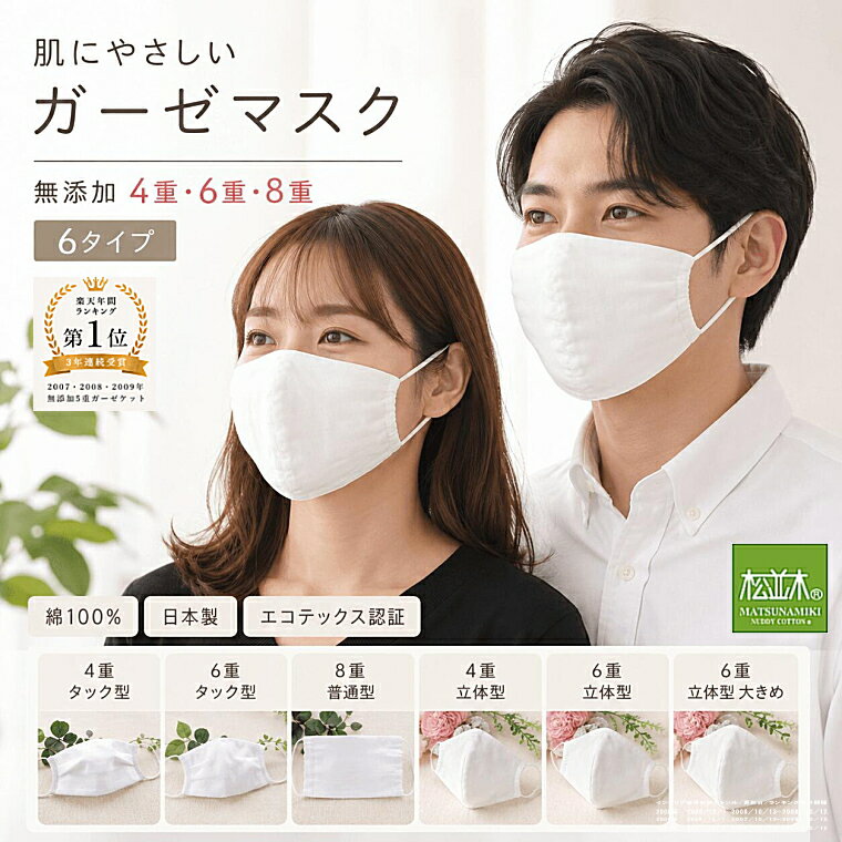 【P2倍★ぬくさら快眠】楽天1位★松並木 元祖 無添加 ガーゼマスク 立体型 普通型 タック型 日本製 綿100% 4重/6重 0秒吸水 さらふわ 蒸れない ニキビ対策 不織布マスクの肌荒れ 敏感肌も安心 ヌーディコットン(R)本物ガーゼ織物 化学物質無添加 エコテックス認証