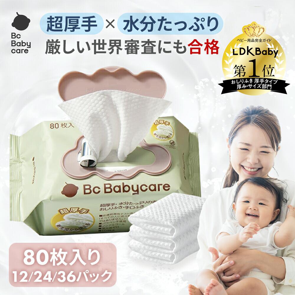 【公式】おしり拭き 厚手 ウェットティッシュ 無添加 純水99.9％ 安全 ベビー用 新生児 赤ちゃん 手口 ふき ノンアルコール 破れにくい 手口ふき 蓋付き 80枚/パック 出産祝い 出産準備 新生活| bc babycare