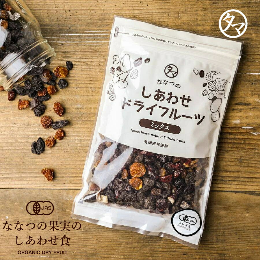 ななつのしあわせドライフルーツミックス250g 送料無料 有機オーガニック原料100% 着色料・香料・添加物不使用 ななつのドライフルーツミックス 無添加 おやつ いちじく デーツ ギフト プチギフト