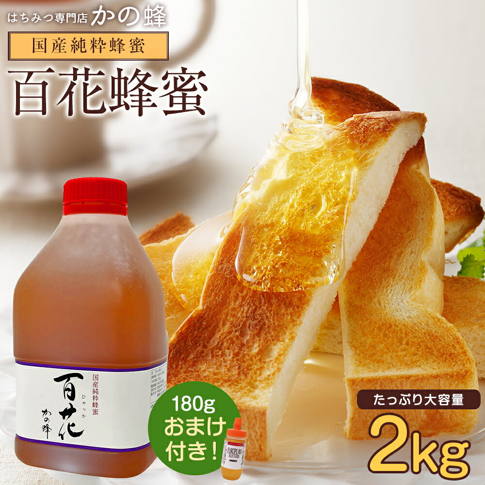 867円OFFクーポン発行 国産百花はちみつ 2000g 2kg 大容量 業務用 ポリ容器 国産 蜂蜜 お買い得 九州産 完熟純粋はちみつ 非加熱 ヨーロピアン蜂蜜180g1本【もれなくプレゼント】 無添加 お得 非加熱 国内製造 本物の品質 効果効能を感じてください蜂蜜専門店 かの蜂