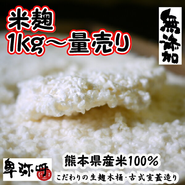 新米・熊本県産の米麹(米糀)無添加1kg〜量売り【蔵元直販】【くまもと米麹】本に掲載 古式室蓋（ムロブタ）で造った生麹/生麹の為クール便です/甘酒麹/甘酒こうじ/発酵/毎年その年の新米を使用