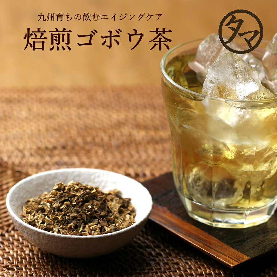 【送料無料】九州産ごぼう茶(500g)総レビュー数5000件突破！鹿児島産の牛蒡を無添加焙煎で仕上げた無添加・無着色の高品質牛蒡茶です！【ゴボウ茶】【ごぼう茶】|健康茶 お茶 健康飲料 健康食品 女性 ギフト 美容 美容ドリンク 自然派ごぼう茶 国産