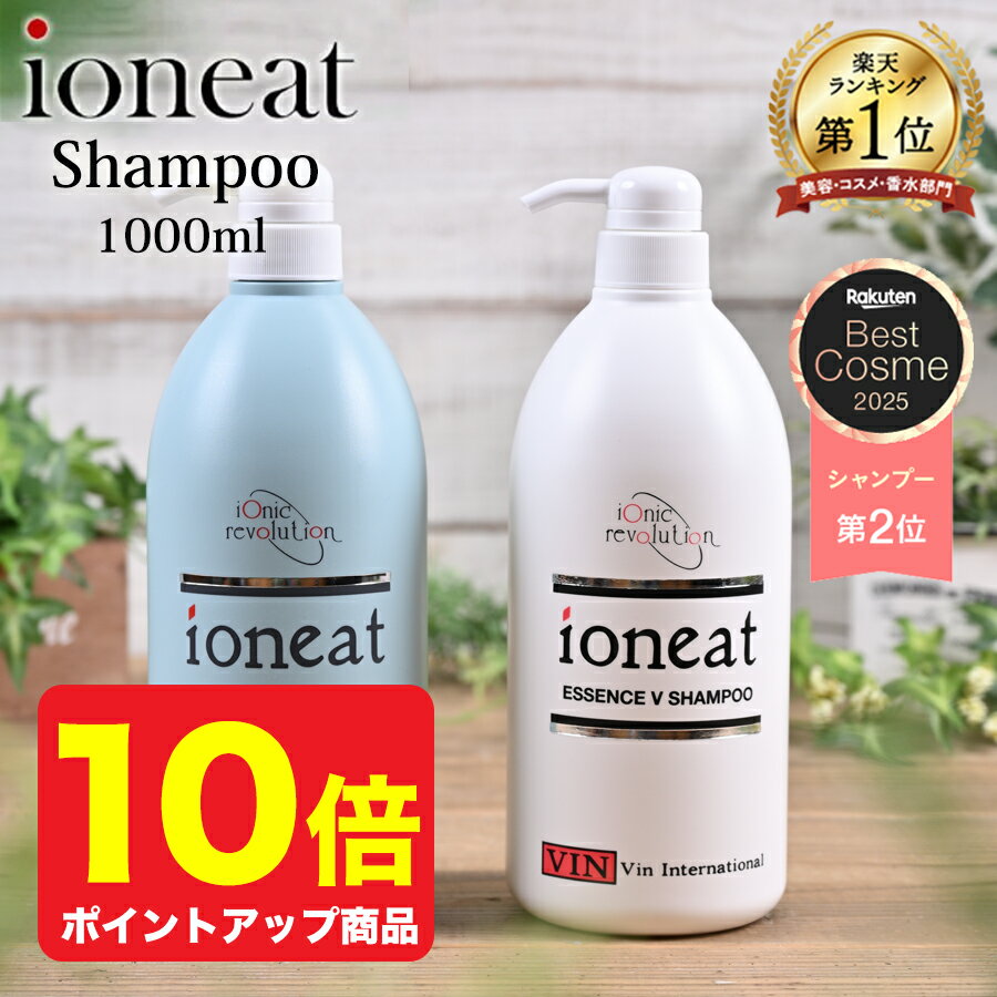 【楽天ベストコスメ 受賞】【ポイント10倍】イオニート エッセンスV シャンプー 1000ml【 イオニート シャンプー 1000 モイスト ライト ノンシリコン アミノ酸 シャンプー 美容室専売 サロン専売 敏感肌 セット 低刺激 ヘアケア 育毛 女性 メンズ ハリ 】