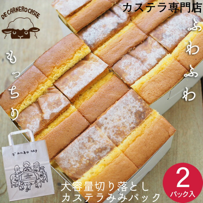 期間限定100円OFF!!【毎日が数量限定】切り落としカステラ みみパック （2パックセット） デカルネロカステ 羊のカスティーリャ 訳あり お徳用 カステラ スイーツ お菓子 切れ端 耳パック 三重県 津市 キューブカステラ 焼印カステラ お取り寄せ