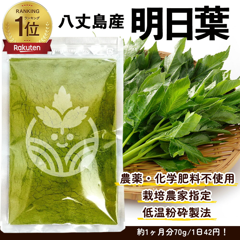 【楽天1位！2冠達成！】品質で売れてます！ 八丈島産 明日葉パウダー 70g 国産(約1ヶ月分) 青汁 ※カルコンを1番含む時期に収穫した明日葉でつくった明日葉粉末です。無添加・無着色、保存料・甘味料ゼロ|アシタバ/明日葉茶/ダイエット/スムージー/明日葉青汁