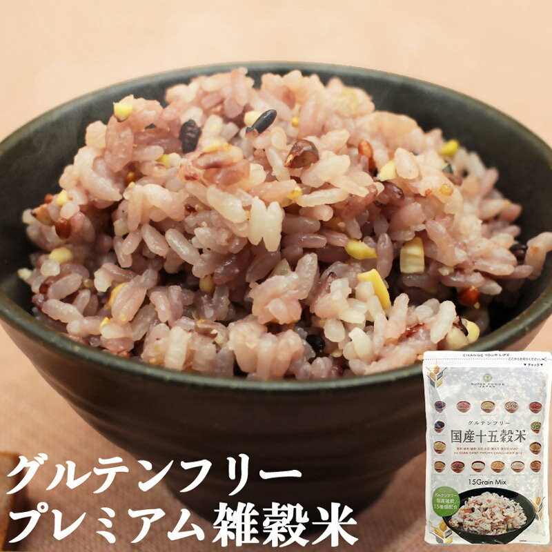 ＼楽天ランキング1位獲得！／ 雑穀米 グルテンフリー 厳選国産 十五穀米 450g 送料無料 無添加 国内産