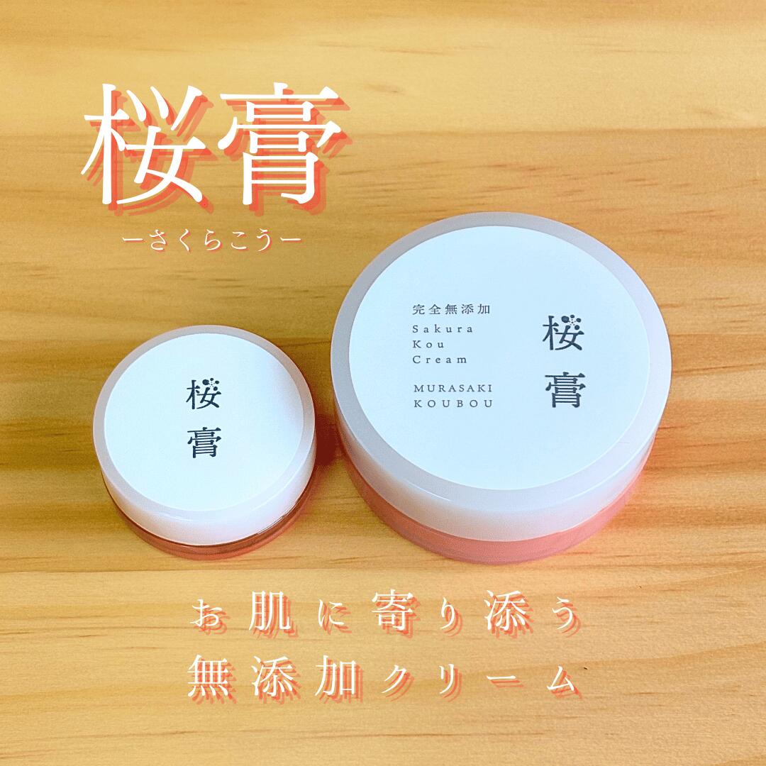 アトピーで苦しんだ私が作った桜膏 5g/30g 保湿クリーム 無添加 オーガニック スキンケア エイジングケア かかとケア 保湿 しっとり 乾燥 肌荒れ ガサガサ かかと ニキビ アトピー 敏感肌 乾燥肌 シミ しわ 化粧 ハンドクリーム フェイスクリーム 子供 子ども 日本製