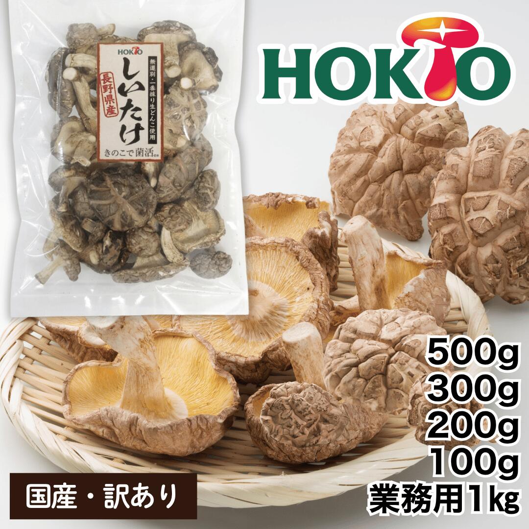 【訳あり】国産 干し椎茸【送料無料】500g 大容量 1kg 200g 300g 100g 業務用 個包装 干ししいたけ 生どんこ ホクト 国産 長野県産 どんこ 個包装 乾しいたけ 椎茸 シイタケ 乾燥シイタケ 乾燥椎茸 きのこ 不揃い 欠け有り 無選別 信州産 チャック付 保存袋付