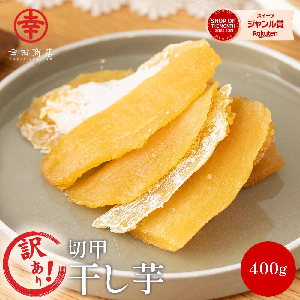 【訳あり】 幸田商店 べにはるか ほしいも 切甲 茨城県産 国産 紅はるか 規格外品 切れ端 端っこ 食品添加物不使用 砂糖不使用 400g ねっとり甘い 干しいも ほし芋 さつまいも おやつ ダイエット 食物繊維 送料無料 お菓子 わけあり お菓子 和菓子