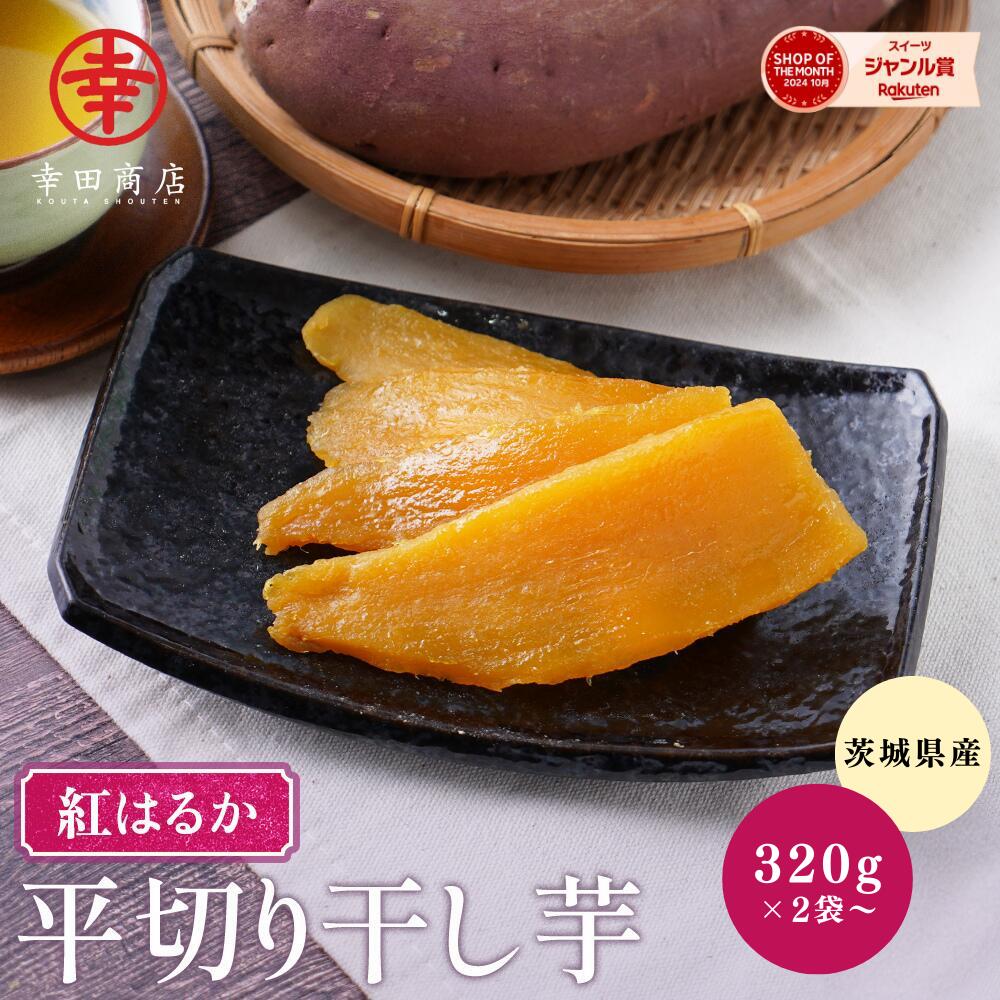 べにはるか 平切り 320g 320g×2袋 140×10袋 干し芋 幸田商店 送料無料 紅はるか べにはるか 干しいも 国産 茨城県産 無添加 さつまいも サツマイモ 健康おやつ 食物繊維 ギフト ねっとり プレゼン〜