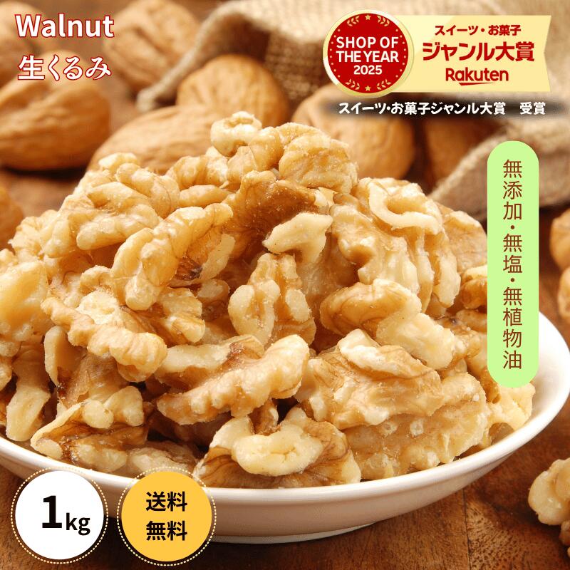 くるみ 1kg 送料無料 生くるみ　生クルミ　大人気 高品質なアメリカ産生くるみ使用『無添加・無塩・植物油不使用』
