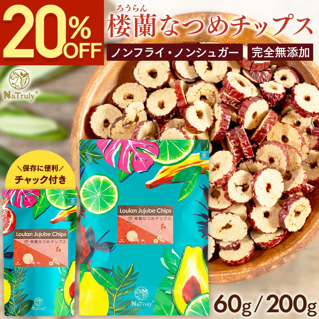 【クーポン利用で800円〜★10/30まで】【まとめ買い最大996円OFF】 なつめ 楼蘭 なつめチップス ｜ 60g ｜ 200g ｜ ナツメ 棗 なつめチップ 砂糖不使用 油不使用 ノンシュガー ノンフライ ヘルシー 無農薬 無添加 オーガニック 鉄分 葉酸 食物繊維 薬膳