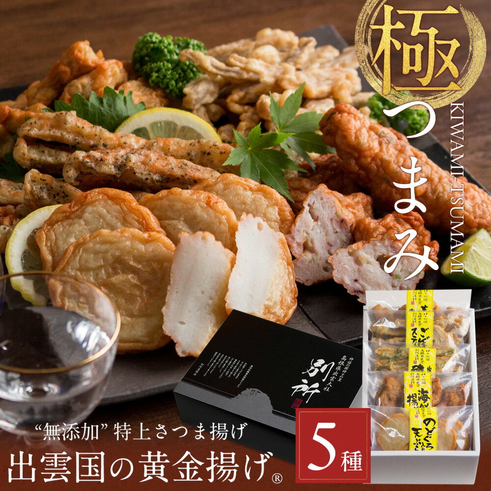 【無添加】特上さつま揚げ「出雲国の黄金揚げ 極（きわみ）つまみ」5種詰合せ（のどぐろ天・海鮮揚げほか） おつまみ ギフト 送料無料（北海道・沖縄を除く） 風味絶佳.山陰