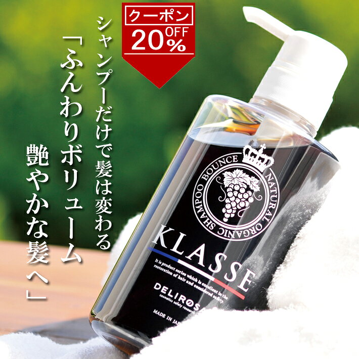 20％offクーポン 〇クラッセ ナチュラル オーガニック シャンプー バウンス 500ml 白髪 アミノ酸シャンプー シャンプー ノンシリコン ヘマチン シャンプー ケラチン シャンプー リンス不要 低刺激 ボリュームアップ ダメージケアシャンプー ヘマチン 頭皮ケア エイジングケア