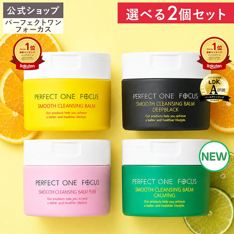 【各種ランキング受賞】【2個セット】【公式】パーフェクトワンフォーカス クレンジングバーム 75g / ディープブラック / ピュア / カーミング《W洗顔不要 まつエクOK》クレンジング 化粧落とし 洗顔 オールインワン 黒ずみ 角栓 毛穴レス 毛穴ケア 角質ケア 無添加 メンズ