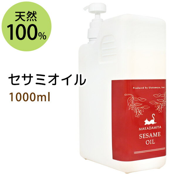 送料無料★セサミオイル1000ml (白ゴマ油/ポンプ付) アーユルヴェーダ 天然由来100%マッサージオイル キャリアオイル 美容オイル ボタニカル ベースオイル 無添加 クレンジング スキンケア 業務用