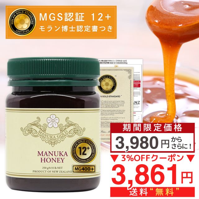 【モラン博士公認の唯一のマヌカハニー】【期間限定価格からさらに3％OFFクーポン！】 マヌカハニー 12+ が今なら3980円 MGS認定書/分析書付 250g 1本 MG400以上 モノフローラル 非加熱 無添加 マリリニュージーランド 【純ニュージーランド産】 送料無料